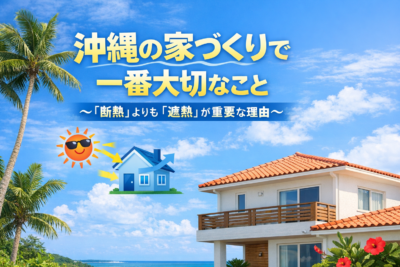 沖縄の家と気候の特徴